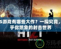 FPS游戲有哪些大作？一探究竟，超乎你想象的射擊世界