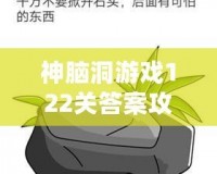 神腦洞游戲122關答案攻略，輕松破解難題！