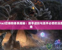 Dota2召喚物體系揭秘：新手進階與高手必修的深度指南