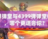 百度彈彈堂與4399彈彈堂的區(qū)別，哪個(gè)更適合你？