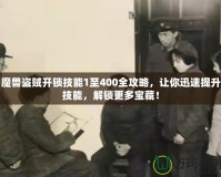 魔獸盜賊開鎖技能1至400全攻略，讓你迅速提升技能，解鎖更多寶藏！