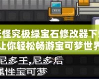 口袋妖怪究極綠寶石修改器下載——讓你輕松暢游寶可夢世界