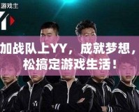 CF加戰(zhàn)隊(duì)上YY，成就夢(mèng)想，輕松搞定游戲生活！