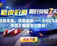 駕駛未來，領(lǐng)跑極速——《QQ飛車手游》威朗實力登場！