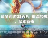 造夢西游2SWF：重溫經(jīng)典，探索新奇