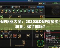 DNF職業(yè)大全：2020年DNF有多少個(gè)職業(yè)，你了解嗎？