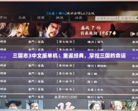 三國志3中文版單機：重返經(jīng)典，掌控三國的命運