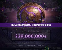 Dota2物品交易網(wǎng)站，讓你的虛擬財富增值