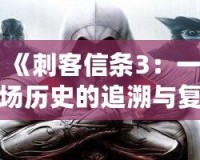 《刺客信條3：一場歷史的追溯與復仇》