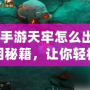 《問道手游天牢怎么出來？揭秘脫困秘籍，讓你輕松突破！》