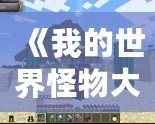 《我的世界怪物大亂斗MOD原名揭秘——開啟全新冒險體驗！》