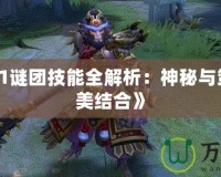 《Dota1謎團技能全解析：神秘與策略的完美結合》