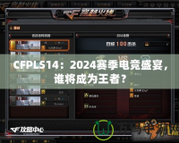 CFPLS14：2024賽季電競(jìng)盛宴，誰將成為王者？