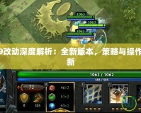 Dota6.79改動(dòng)深度解析：全新版本，策略與操作的終極革新