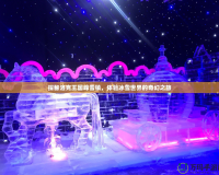 探秘洛克王國峰雪鎮(zhèn)，體驗冰雪世界的奇幻之旅