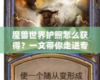 魔獸世界護(hù)照怎么獲得？一文帶你走進(jìn)專屬玩家的特權(quán)世界！