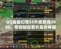 QQ自由幻想SS升級路線2020，帶你輕松晉升高階神器