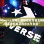 “Allstar什么意思？揭秘這股席卷全網(wǎng)的潮流詞匯背后真正的含義與影響”