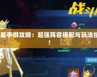 2021奧拉星手游攻略：超強陣容搭配與玩法技巧大揭秘！