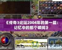 《傳奇3論壇2004年的第一篇：記憶中的那個瞬間》