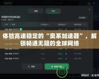 體驗高速穩(wěn)定的“奧系加速器”，解鎖暢通無阻的全球網(wǎng)絡(luò)