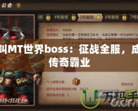 我叫MT世界boss：征戰(zhàn)全服，成就傳奇霸業(yè)