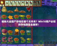 植物大戰(zhàn)僵尸存檔在哪個文件夾？Win10用戶必知的存檔路徑全解析！