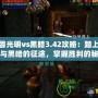 魔獸光明vs黑暗3.42攻略：踏上光明與黑暗的征途，掌握勝利的秘鑰