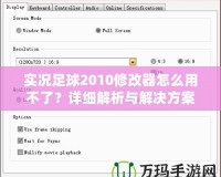 實況足球2010修改器怎么用不了？詳細(xì)解析與解決方案！