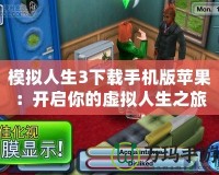 模擬人生3下載手機(jī)版蘋(píng)果：開(kāi)啟你的虛擬人生之旅