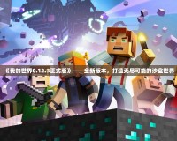 《我的世界0.12.3正式版》——全新版本，打造無盡可能的沙盒世界