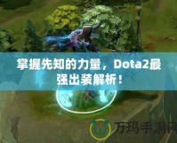 掌握先知的力量，Dota2最強出裝解析！