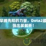 掌握先知的力量，Dota2最強出裝解析！