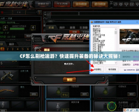CF怎么刷槍端游？快速提升裝備的秘訣大揭秘！
