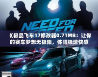 《極品飛車17修改器0.71MB：讓你的賽車夢想無極限，體驗極速快感》