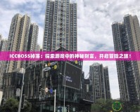 ICCBOSS掉落：探索游戲中的神秘財富，開啟冒險之旅！