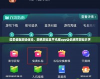 探索極致游戲體驗，游迅游戲盒手機版app讓你暢享游戲世界