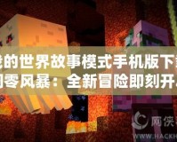 我的世界故事模式手機版下載凋零風暴：全新冒險即刻開啟！