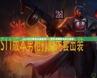 LOL2020男槍出裝順序——帶你領(lǐng)略最佳戰(zhàn)斗體驗(yàn)！