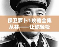 保衛(wèi)蘿卜1攻略全集從林——讓你輕松打通每一關(guān)