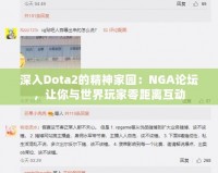 深入Dota2的精神家園：NGA論壇，讓你與世界玩家零距離互動