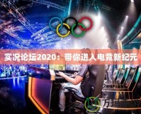 實況論壇2020：帶你進入電競新紀元