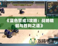 《藍色警戒3攻略：戰(zhàn)略精髓與勝利之道》