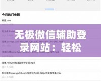 無極微信輔助登錄網(wǎng)站：輕松突破登錄限制，享受極速體驗