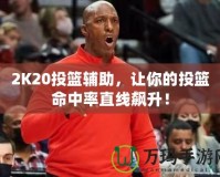 2K20投籃輔助，讓你的投籃命中率直線飆升！