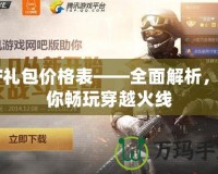 CF禮包價(jià)格表——全面解析，助你暢玩穿越火線