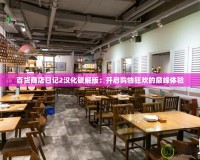 百貨商店日記2漢化破解版：開啟購物狂歡的巔峰體驗(yàn)