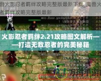 火影忍者羈絆2.21攻略圖文解析——打造無(wú)敵忍者的完美秘籍