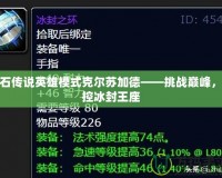 爐石傳說(shuō)英雄模式克爾蘇加德——挑戰(zhàn)巔峰，掌控冰封王座