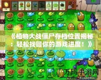 《植物大戰(zhàn)僵尸存檔位置揭秘：輕松找回你的游戲進度！》